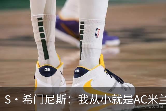 S·希门尼斯：我从小就是AC米兰球迷，对这支俱乐部充满了感激
